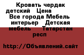 Кровать чердак детский › Цена ­ 10 000 - Все города Мебель, интерьер » Детская мебель   . Татарстан респ.